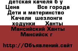 детская качеля б-у › Цена ­ 700 - Все города Дети и материнство » Качели, шезлонги, ходунки   . Ханты-Мансийский,Ханты-Мансийск г.